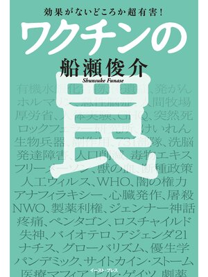 cover image of 効果がないどころか超有害!　ワクチンの罠